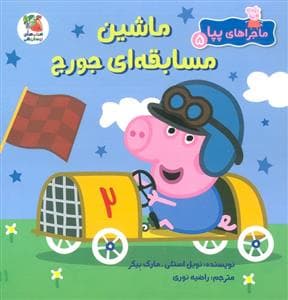 جلد کتاب ماجراهای پپا 5 - ماشین مسابقه ای جورج