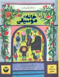 جلد کتاب خانه ی موسیقی - مثل یک اردک عاشق