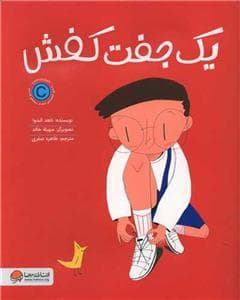 جلد کتاب یک جفت کفش