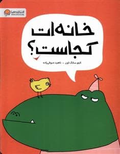 جلد کتاب خانه ات کجاست؟