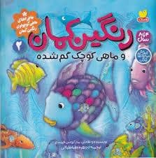 جلد کتاب ماجراهای ماهی کوچولوی رنگین کمان 2 - رنگین کمان و ماهی کوچک گم شده