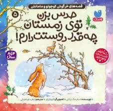 جلد کتاب قصه های خرگوش کوچولو و مامانش 3 - حدس بزن توی تابستان چه قدر دوستت دارم!