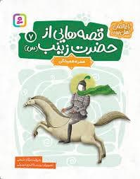 جلد کتاب قصه هایی از حضرت زینب (س) 7 (همراه همیشگی)