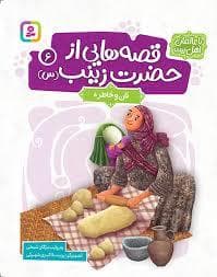 جلد کتاب قصه هایی از حضرت زینب (س) 6 (نان و خاطره)