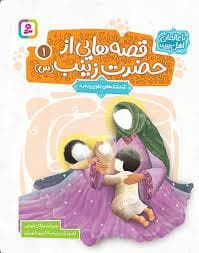 جلد کتاب قصه هایی از حضرت زینب (س) 1 (گنجشک های جلوی پنجره)