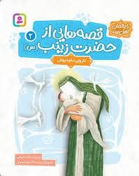 جلد کتاب قصه هایی از حضرت زینب (س) 2 (کاروان سفیدپوش)