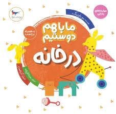جلد کتاب ما با هم دوستیم - در خانه