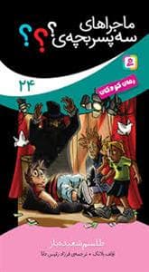 جلد کتاب ماجراهای 3 پسر بچه ی؟؟؟ 24 (طلسم شعبده باز)