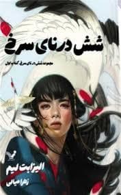 جلد کتاب شش درنای سرخ 1