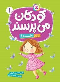 جلد کتاب کودکان می پرسند 1 (درباره ی خدا)