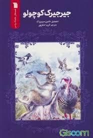 جلد کتاب جیرجیرک کوچولو