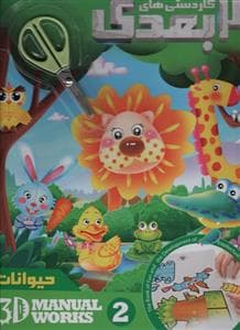 جلد کتاب کاردستی های 3 بعدی حیوانات همراه با قیچی
