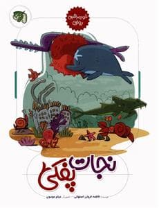 جلد کتاب نجات پفکی