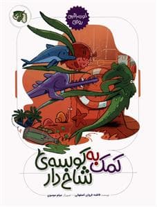 جلد کتاب کمک به کوسه ی شاخ دار