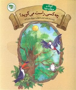 جلد کتاب چه کسی راست می گوید