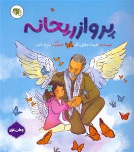 جلد کتاب پرواز ریحانه