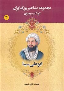 جلد کتاب مجموعه مشاهیر بزرگ ایران 3 - ابوعلی سینا