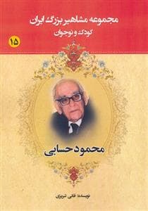 جلد کتاب مجموعه مشاهیر بزرگ ایران 15 - محمود حسابی