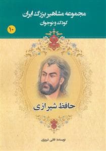 جلد کتاب مجموعه مشاهیر بزرگ ایران 10 - حافظ شیرازی