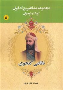 جلد کتاب مجموعه مشاهیر بزرگ ایران 5 - نظامی گنجوی