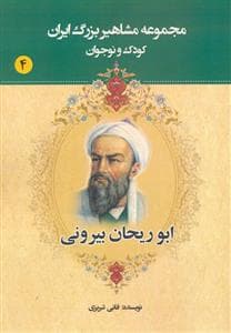 جلد کتاب مجموعه مشاهیر بزرگ ایران 4 - ابوریحان بیرونی