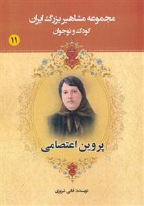 جلد کتاب مجموعه مشاهیر بزرگ ایران 11 - پروین اعتصامی
