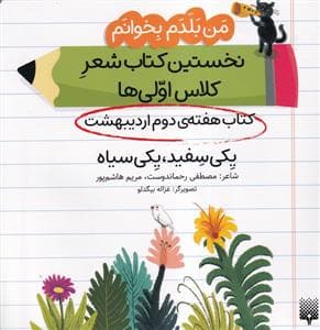 جلد کتاب من‌بلدم‌بخوانم‌ -هفته‌دوم‌اردیبهشت - یکی‌سفید یکی سیاه