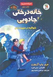 جلد کتاب خانه درختی جادویی 2 - شوالیه در سپیده دم