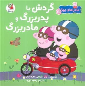 جلد کتاب ماجراهای پپا 14 - گردش با پدربزرگ و مادربزرگ