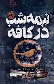 جلد کتاب نیمه شب در کافه