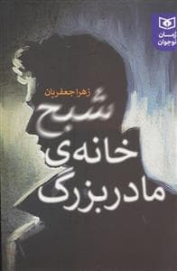جلد کتاب شبح خانه ی مادربزرگ