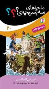 جلد کتاب ماجراهای سه پسر بچه ی؟؟؟ 20 (جزیره قاچاقچیان)