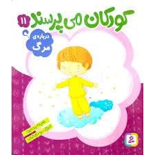 جلد کتاب کودکان می پرسند11 (درباره ی مرگ)