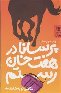 جلد کتاب پرسانا در هفت خوان رستم