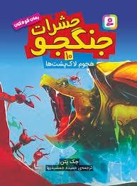 جلد کتاب حشرات جنگجو 10 (هجوم لاک پشت ها)