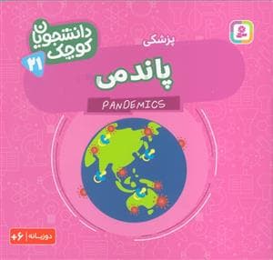 جلد کتاب دانشجویان کوچک 21 - پاندمی-پزشکی