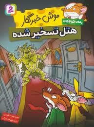 جلد کتاب موش خبرنگار:هتل تسخیر شده