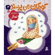 جلد کتاب کودکان می پرسند 3 (درباره ی نماز)
