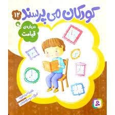 جلد کتاب کودکان می پرسند12 (درباره ی قیامت)