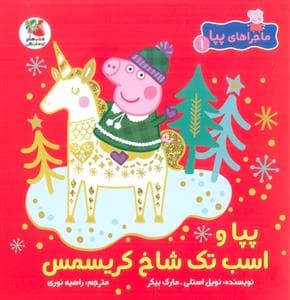 جلد کتاب ماجراهای پپا 1 - پپا و اسب تک شاخ کریسمس