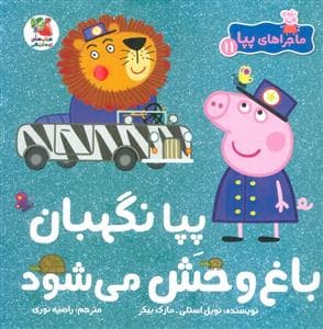 جلد کتاب ماجراهای پپا 11 - پپا نگهبان باغ وحش می شود
