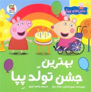 جلد کتاب ماجراهای پپا 9 - بهترین جشن تولد پپا