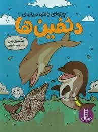 جلد کتاب چیز های بامزه درباره ی دلفین ها