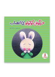 جلد کتاب خرگوش کوچولو بی اعصاب