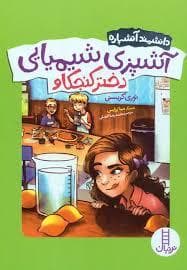 جلد کتاب دانشمند آتشپاره - آشپزی شیمیایی دختر کنجکاو
