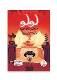 جلد کتاب لولو خواهر دار می شود