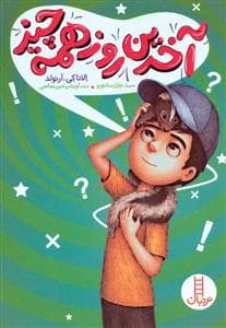 جلد کتاب آخرین روز همه چیز