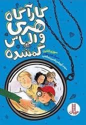 جلد کتاب کارگاه هری و الماس گمشده
