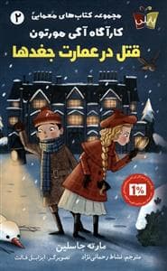 جلد کتاب کارآگاه آگی مورتون 2 (قتل در عمارت جغدها