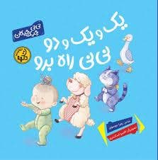 جلد کتاب یک و یک و دو نی نی راه برو